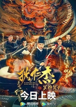 Di Renjie Hell God Contract (2022) Hindi Dubbed