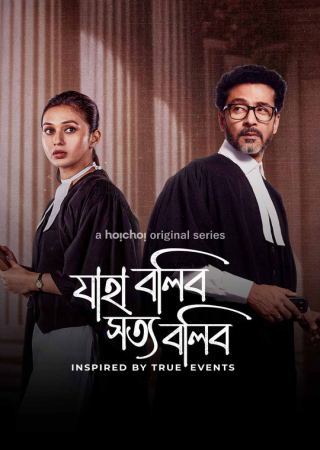 Jaha Bolibo Shotto Bolibo (2024) Bengal Season 01 Complete Web Series