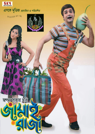 Jamai Raja (2009) Bengali