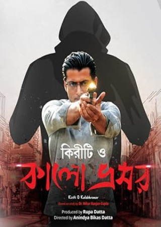 Kiriti O Kalo Bhromor (2016) Bengali