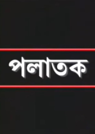 Palatak (2005) Bengali