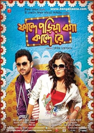 Phande Poriya Boga Kande Re (2011) Bengali