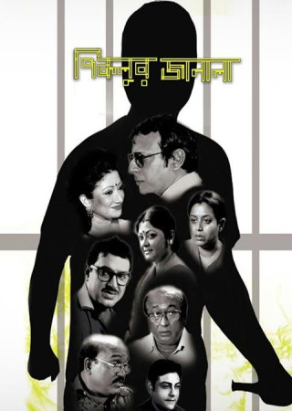 Piklur Janala (2017) Bengali