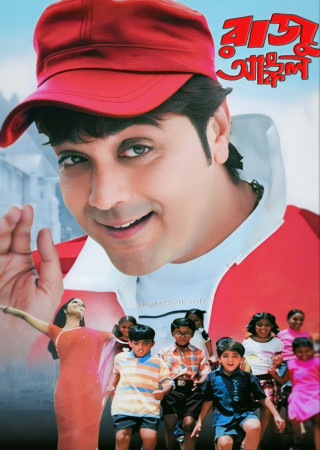 Raju Uncle (2005) Bengali