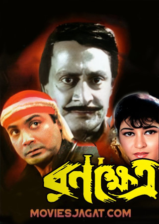 Ranakshetra (1998) Bengali