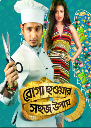 Roga Howar Sohoj Upay (2015) Bengali