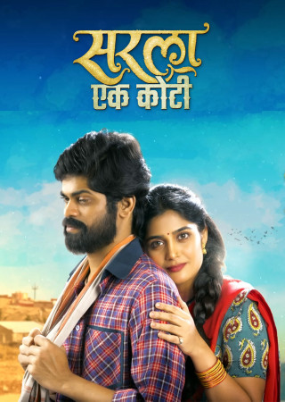 Sarla Ek Koti (2023) Marathi