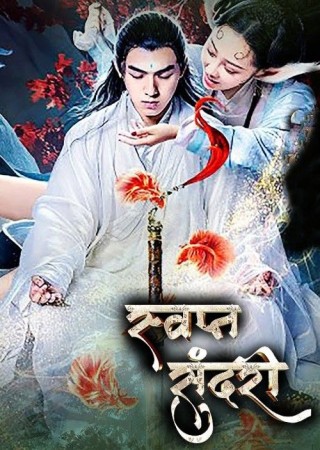 Swapna Sundari (2020) Hindi Dubbed 