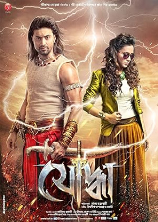 Yoddha (2014) Bengali